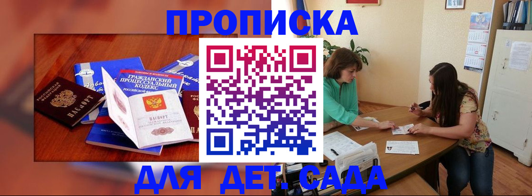 купить прописку в Томске