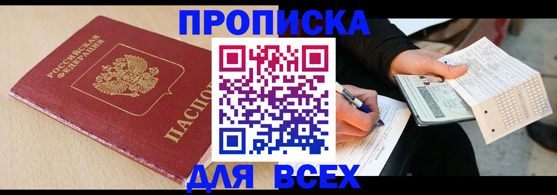 где прописаться в Томске