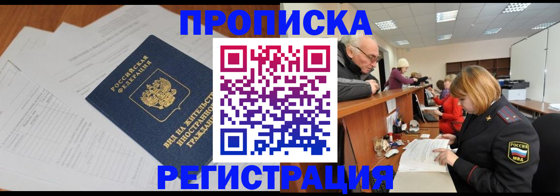 прописка иностранных граждан в Томске